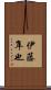 伊藤隼也 Scroll