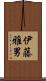 伊藤雅男 Scroll
