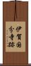 伊賀国分寺跡 Scroll