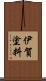 伊賀塗料 Scroll