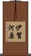 伊賀河原 Scroll