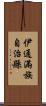 伊通滿族自治縣 Scroll