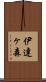 伊達ヶ森 Scroll