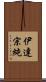 伊達宗純 Scroll