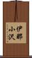 伊那小沢 Scroll