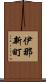 伊那新町 Scroll