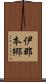 伊那本郷 Scroll