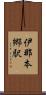 伊那本郷駅 Scroll