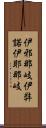 伊邪那岐 Scroll