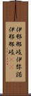 伊邪那岐 Scroll