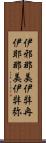 伊邪那美 Scroll