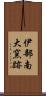 伊部南大窯跡 Scroll