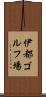 伊都ゴルフ場 Scroll
