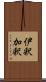 伊釈加釈 Scroll