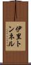 伊里トンネル Scroll