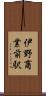 伊野商業前駅 Scroll