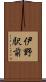 伊野駅前 Scroll