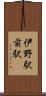 伊野駅前駅 Scroll