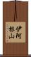 伊阿根山 Scroll