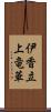 伊香立上竜華 Scroll