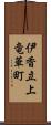 伊香立上竜華町 Scroll