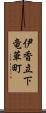 伊香立下竜華町 Scroll