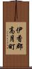 伊香郡高月町 Scroll