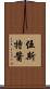 伍斯特醬 Scroll