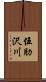 伍肋沢川 Scroll