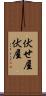 伏せ屋 Scroll