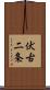 伏古二条 Scroll