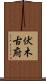 伏木古府 Scroll