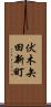 伏木矢田新町 Scroll