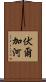 伏爾加河 Scroll