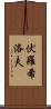 伏羅希洛夫 Scroll