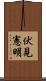 伏見憲明 Scroll