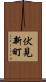 伏見新町 Scroll