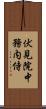 伏見院中務内侍 Scroll