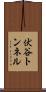 伏谷トンネル Scroll