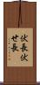 伏長 Scroll