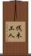 伐木工人 Scroll