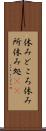 休みどころ Scroll