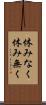 休みなく Scroll