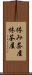 休み茶屋 Scroll