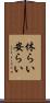 休らい Scroll