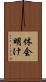 休会明け Scroll