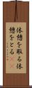 休憩を取る Scroll
