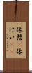 休憩(P) Scroll
