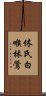 休氏白喉林鶯 Scroll