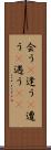会う(P) Scroll
